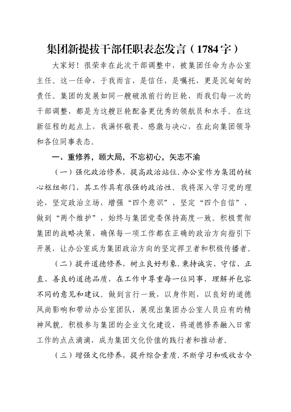 国企新提拔干部任职表态发言（1784字）_第1页