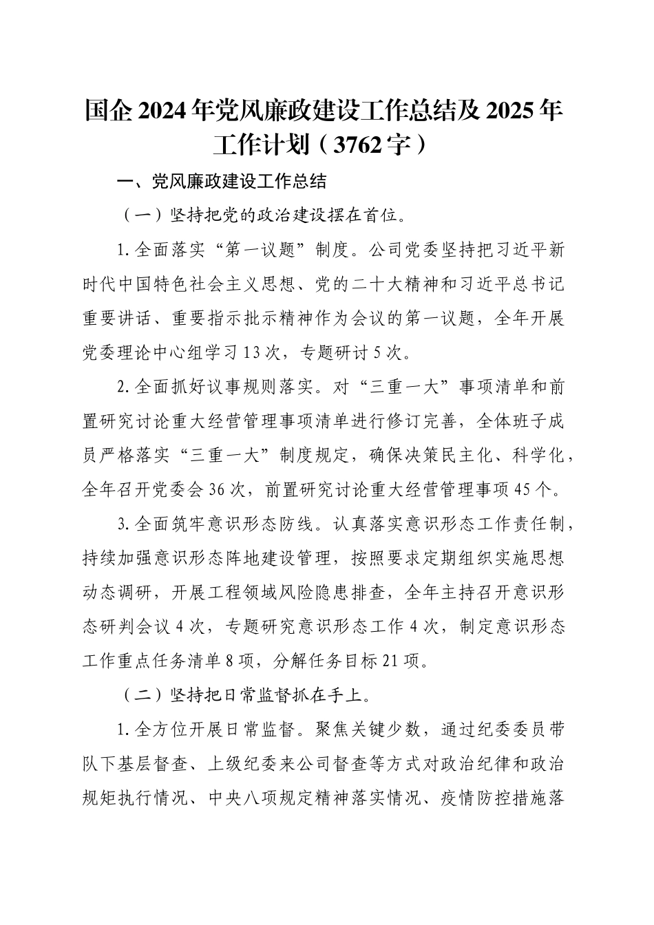 国企2024年党风廉政建设工作总结及2025年工作计划（3762字）_第1页