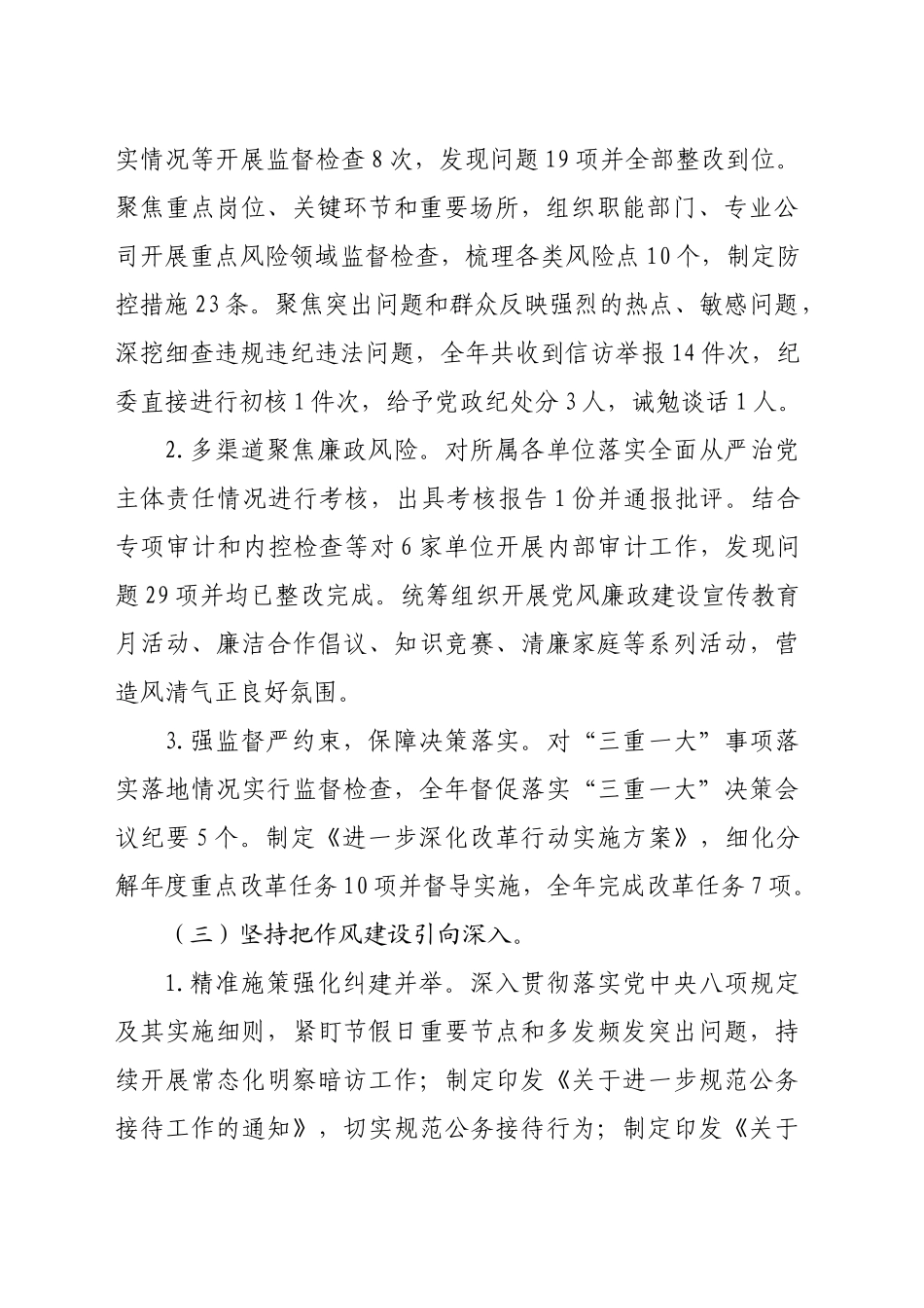 国企2024年党风廉政建设工作总结及2025年工作计划（3762字）_第2页