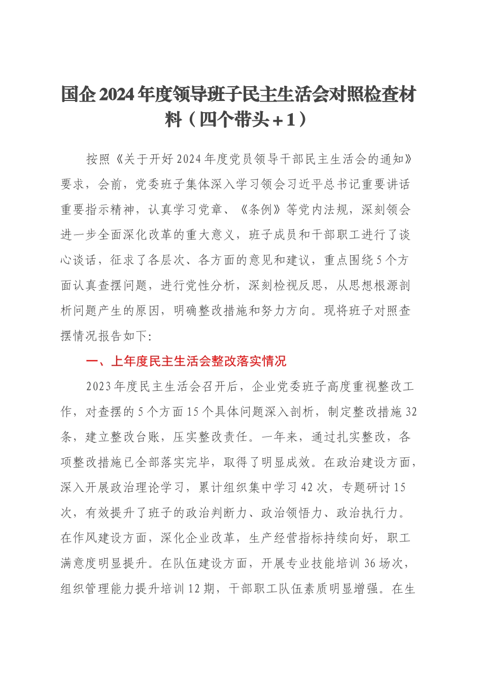 国企2024年度领导班子民主生活会对照检查材料（四个带头+意识形态）_第1页