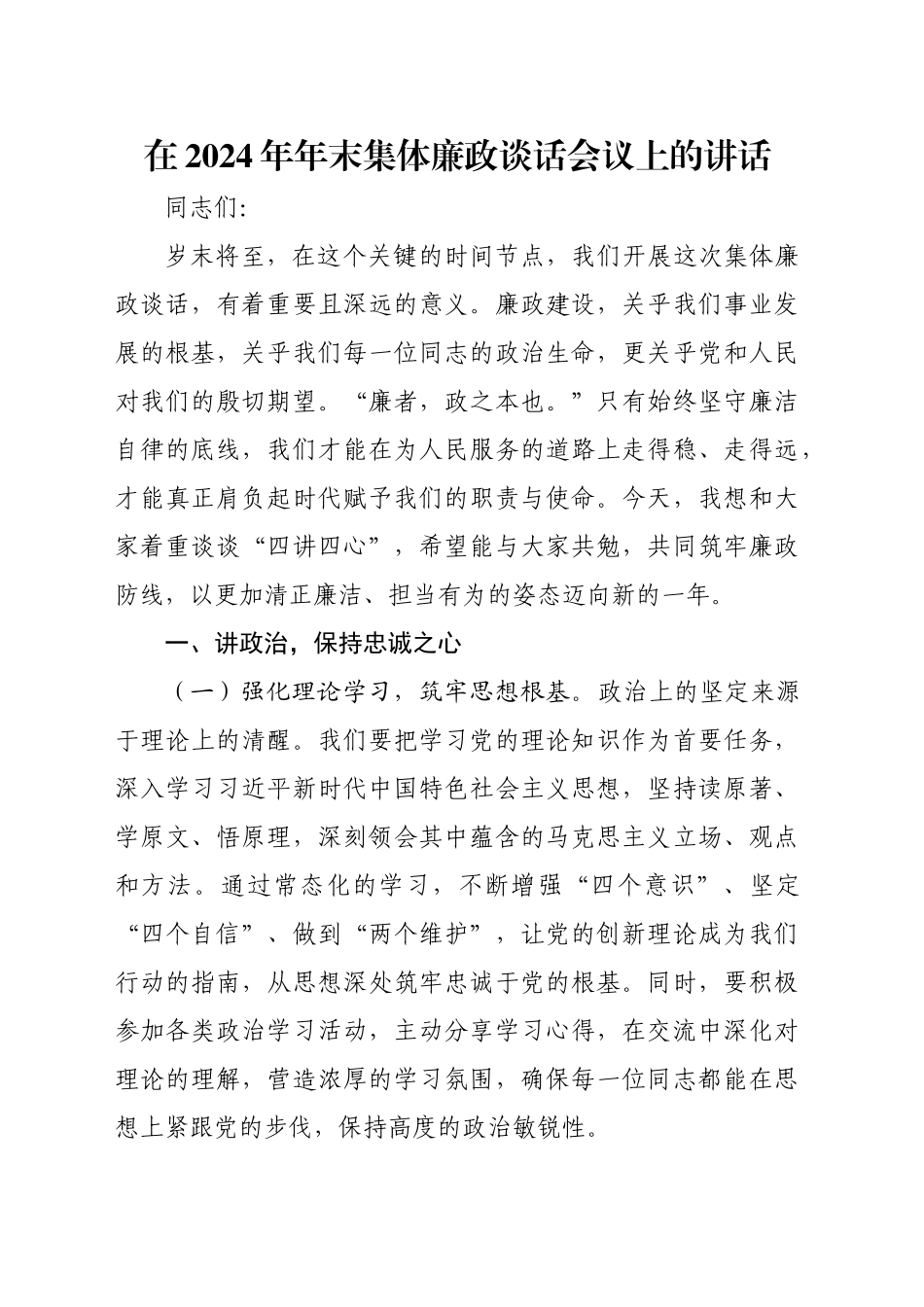 在2024年年末集体廉政谈话会议上的讲话_第1页