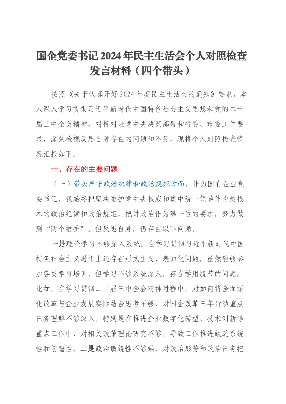 国企党委书记2024年民主生活会个人对照检查发言材料（四个带头）_第1页