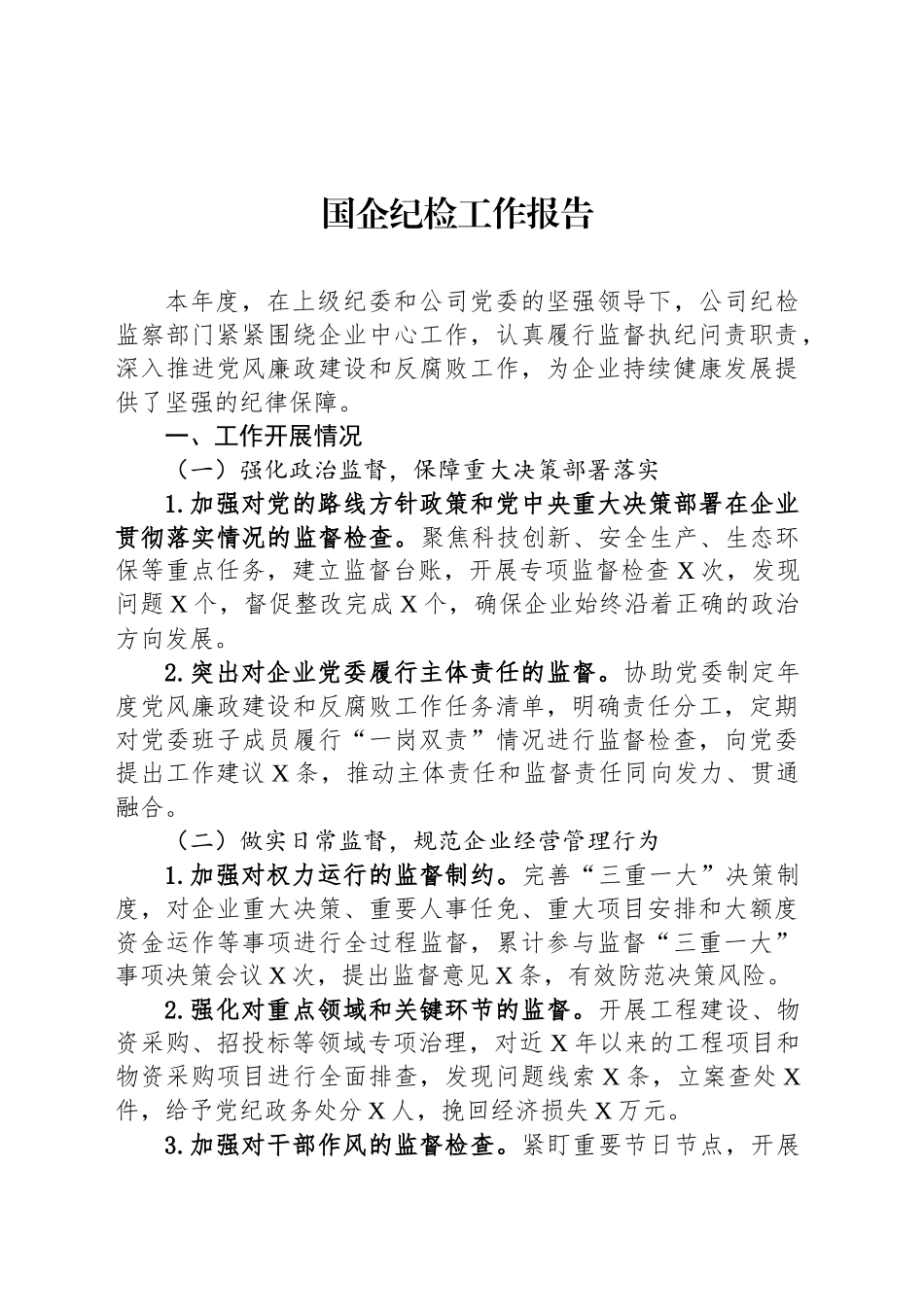 国企纪检工作报告_第1页
