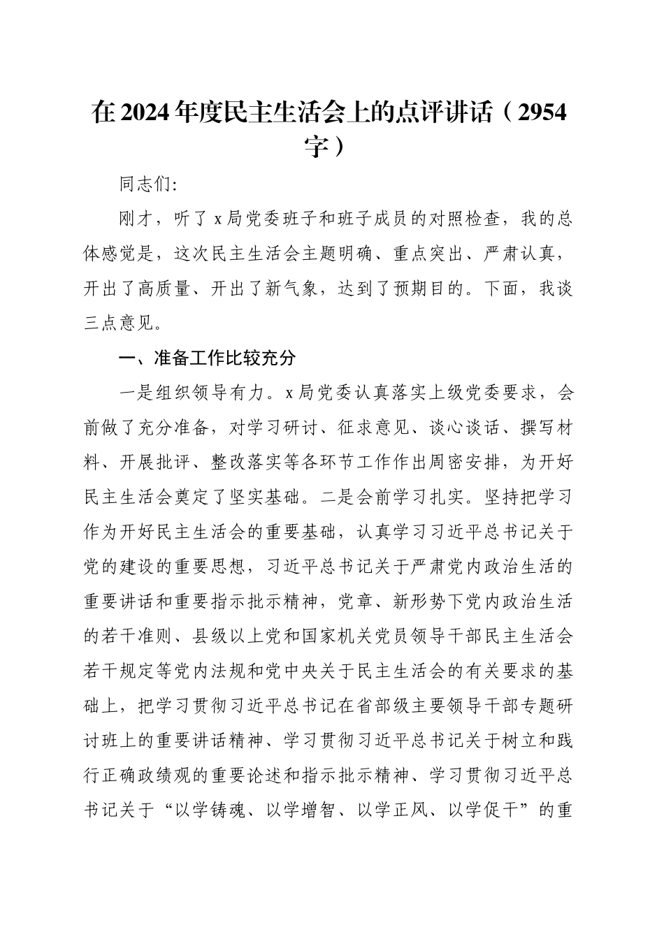 在2024年度民主生活会上的点评讲话（2954字）_第1页