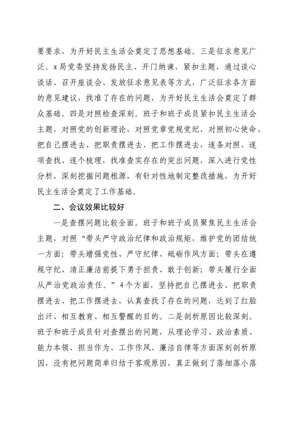 在2024年度民主生活会上的点评讲话（2954字）_第2页