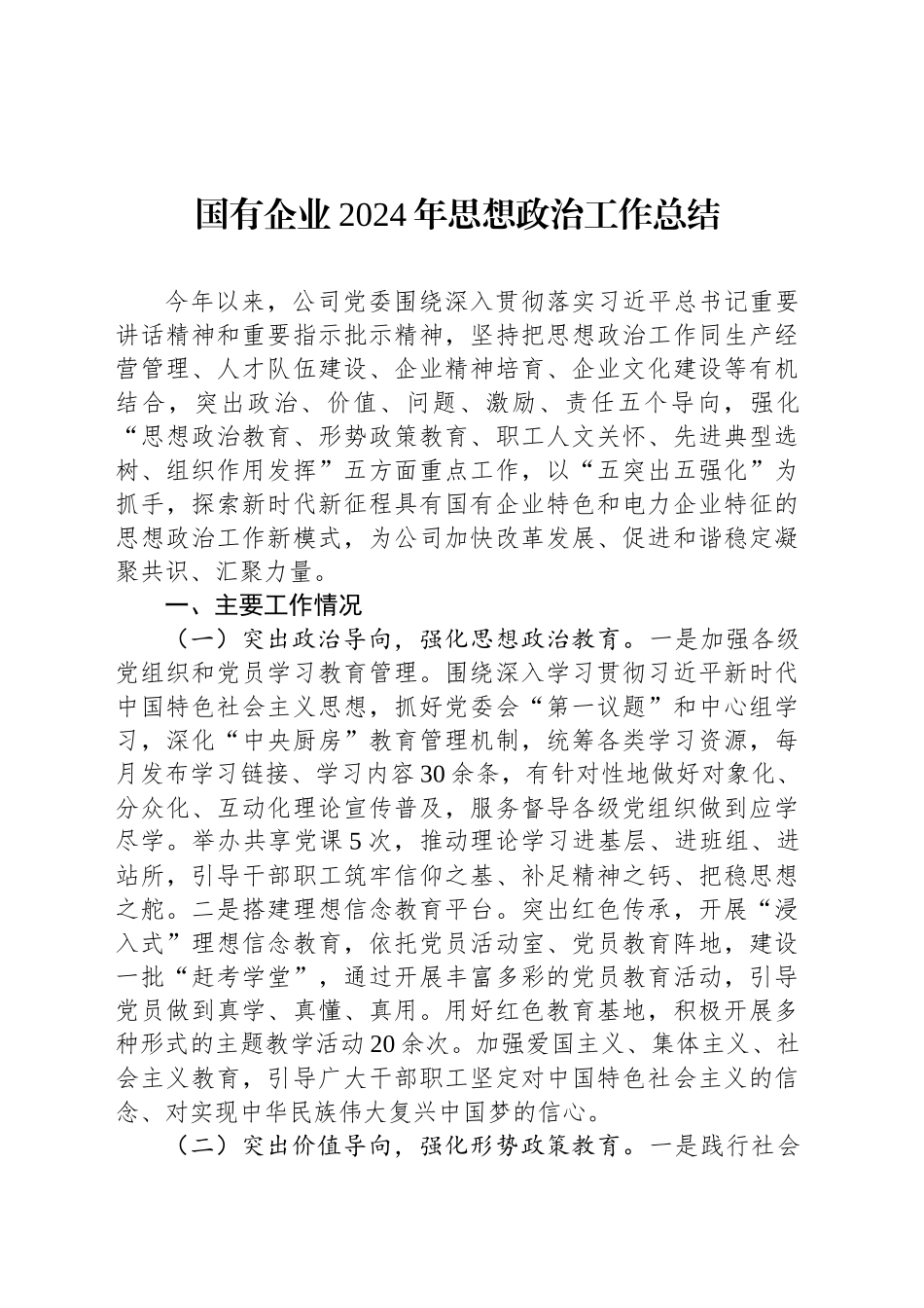 国有企业2024年思想政治工作总结_第1页