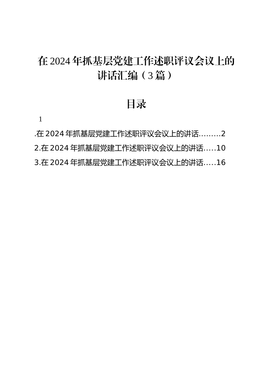 在2024年抓基层党建工作述职评议会议上的讲话汇编（3篇）_第1页