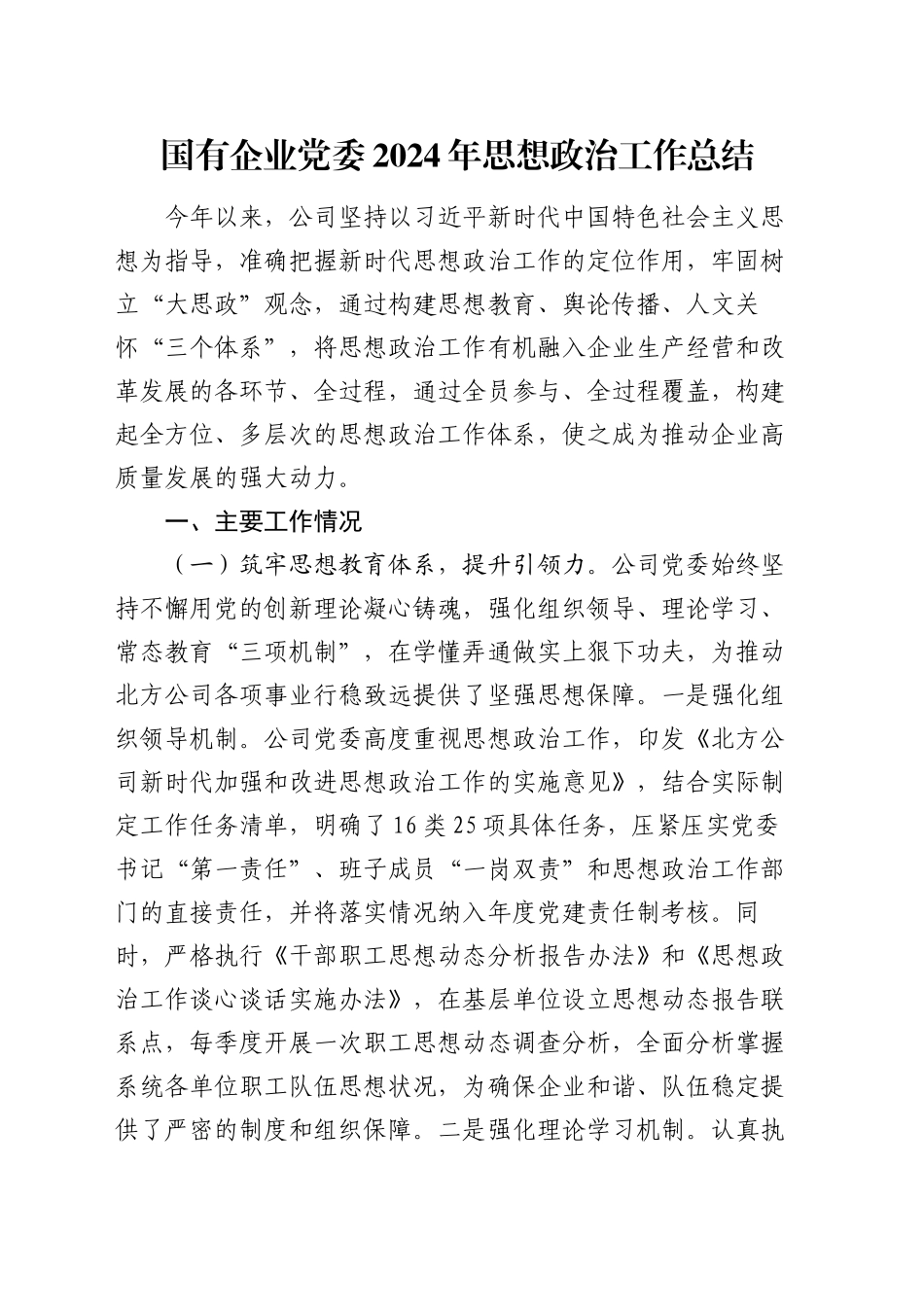 国有企业党委2024年思想政治工作总结_第1页