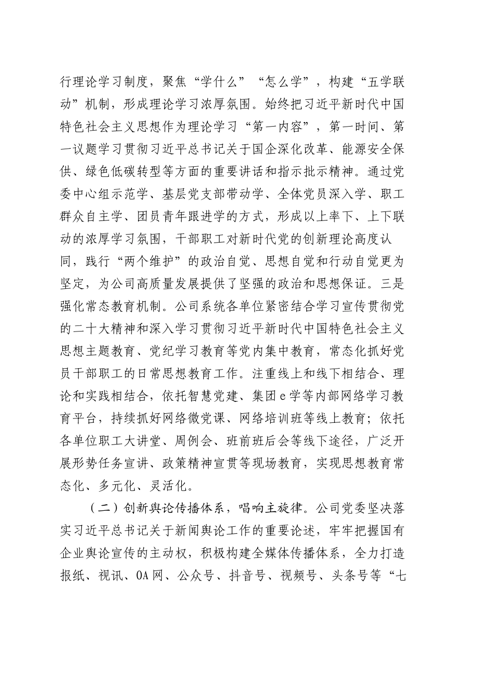 国有企业党委2024年思想政治工作总结_第2页