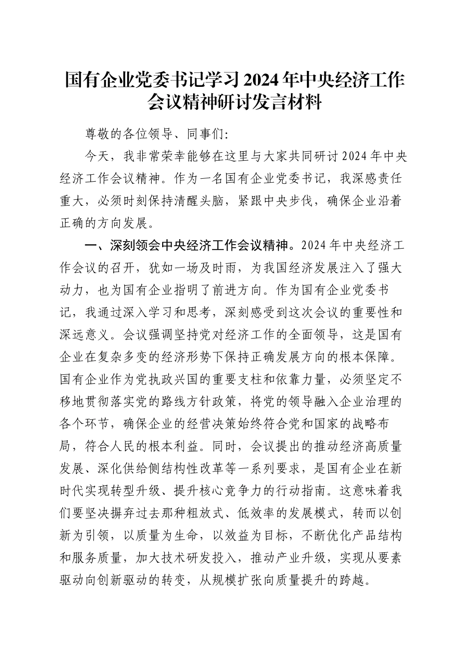 国有企业党委书记学习2024年中央经济工作会议精神研讨发言材料_第1页
