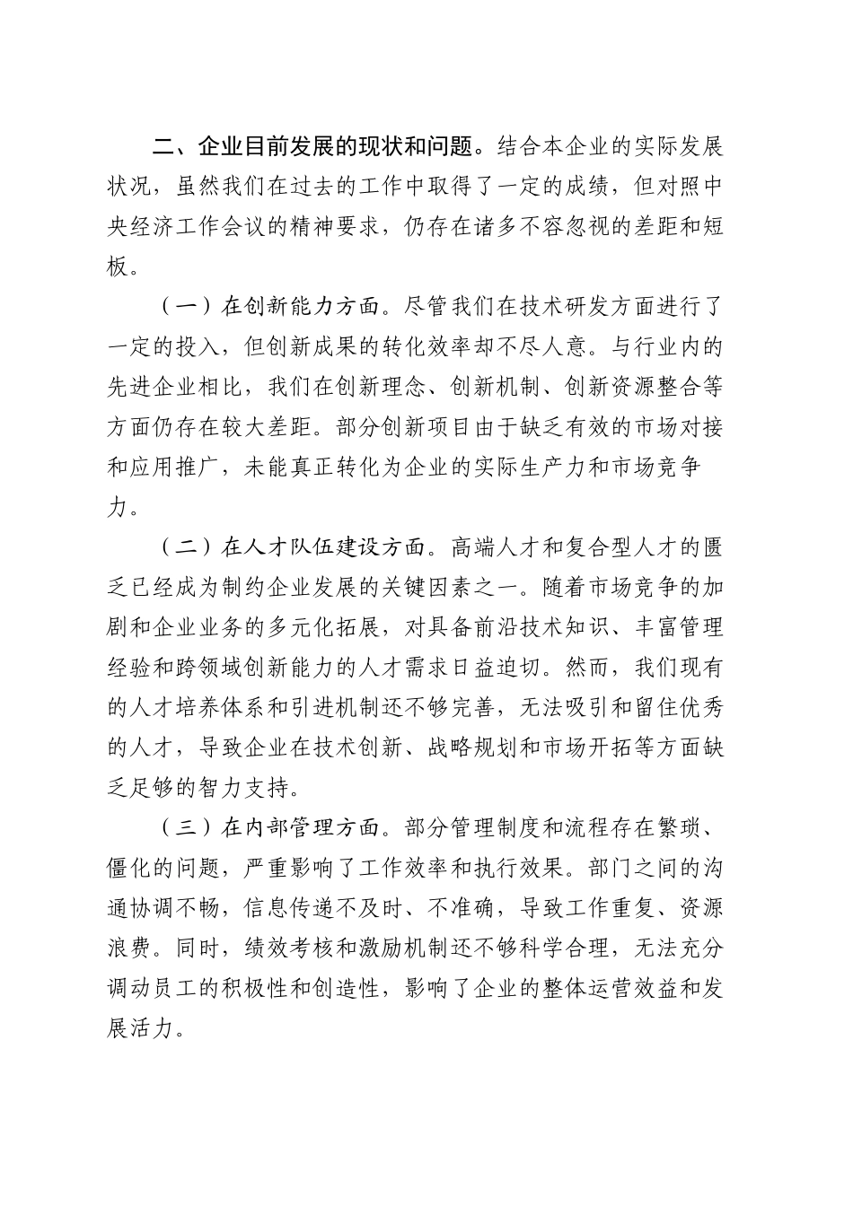 国有企业党委书记学习2024年中央经济工作会议精神研讨发言材料_第2页