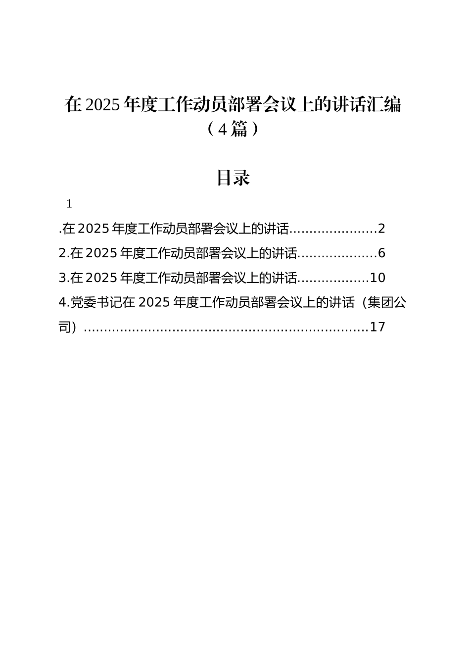 在2025年度工作动员部署会议上的讲话汇编（4篇）_第1页