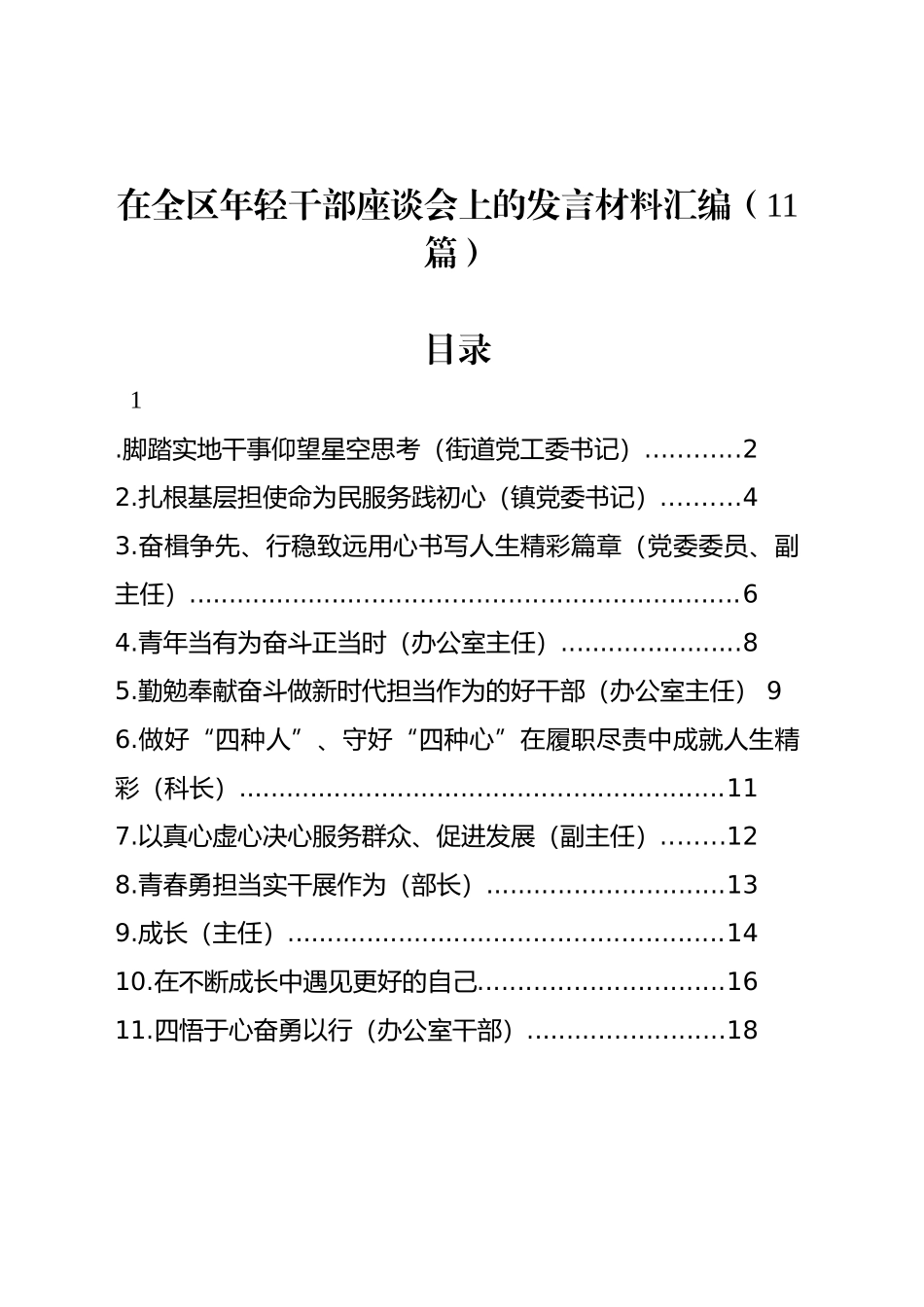 在全区年轻干部座谈会上的发言材料汇编（11篇）_第1页