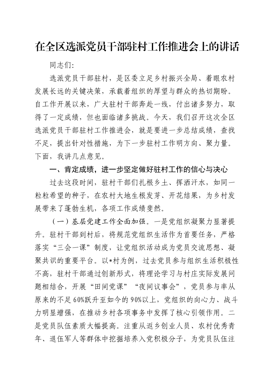 在全区选派党员干部驻村工作推进会上的讲话_第1页