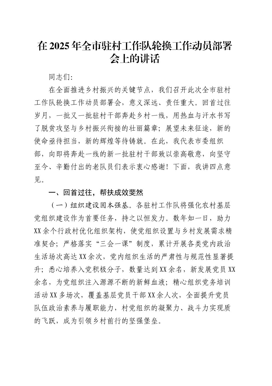 在2025年全市驻村工作队轮换工作动员部署会上的讲话_第1页