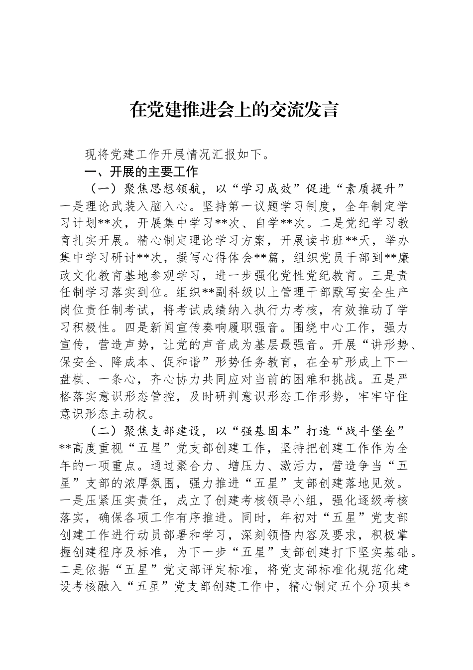 在党建推进会上的交流发言_第1页