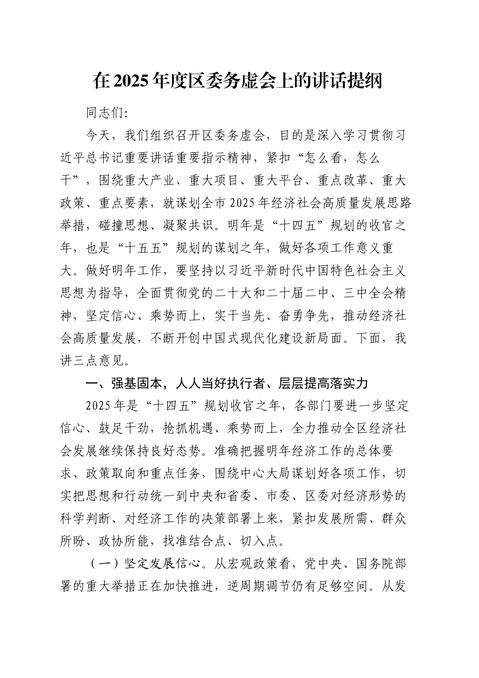 在2025年度区委务虚会上的讲话提纲_第1页