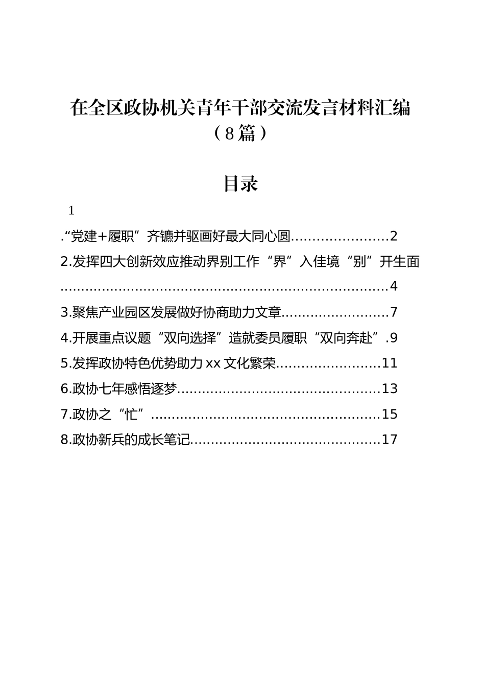 在全区政协机关青年干部交流发言材料汇编（8篇）_第1页