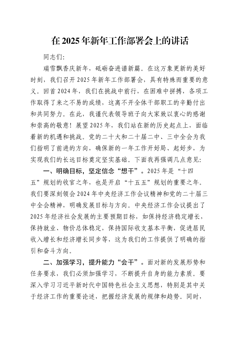 在2025年新年工作部署会上的讲话_第1页
