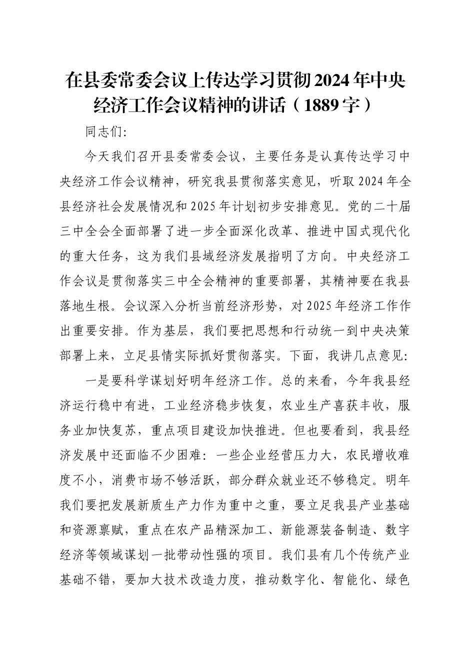 在县委常委会议上传达学习贯彻2024年中央经济工作会议精神的讲话（1889字）_第1页