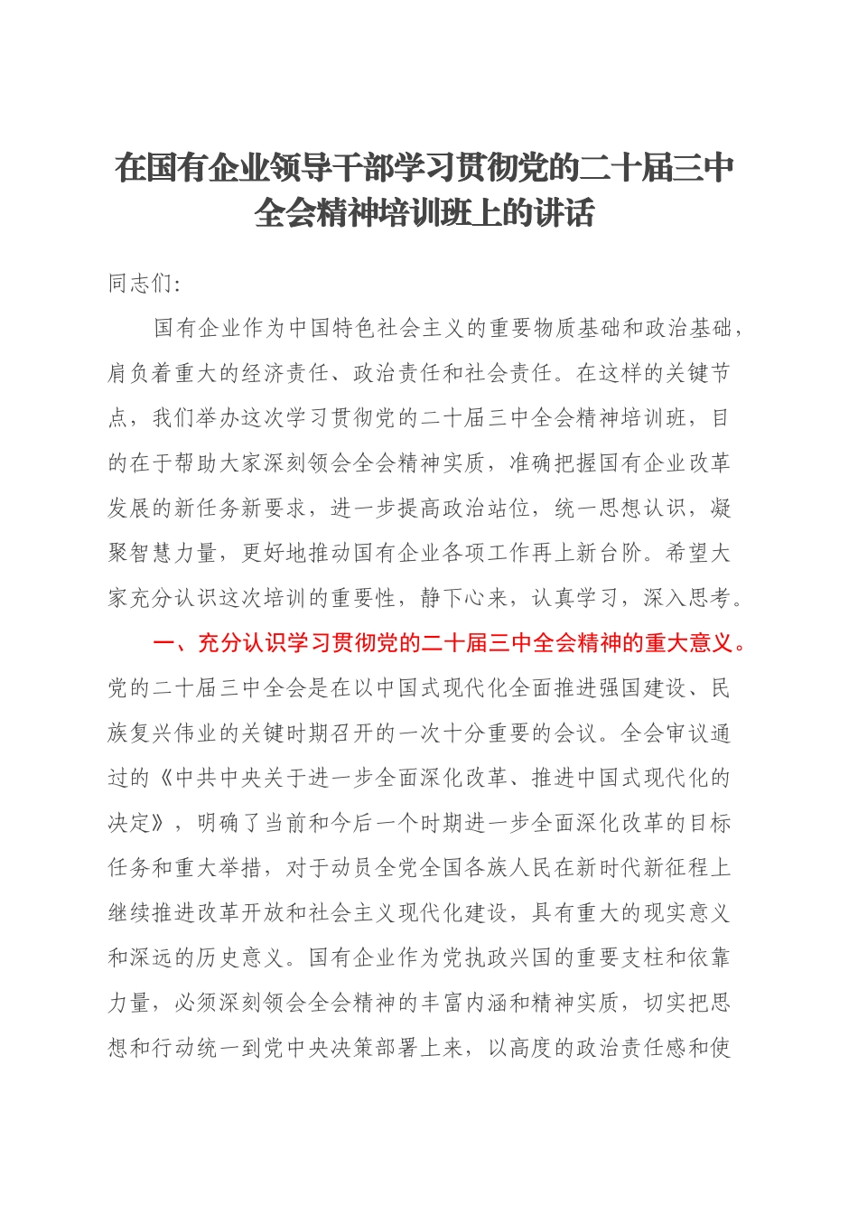 在国有企业领导干部学习贯彻党的二十届三中全会精神培训班上的讲话_第1页