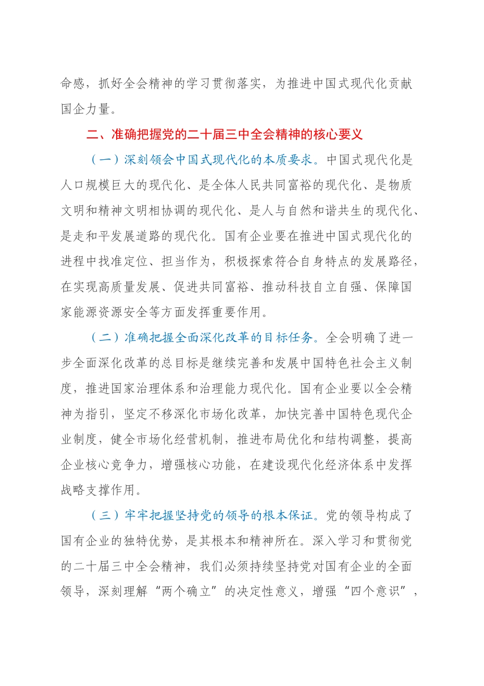 在国有企业领导干部学习贯彻党的二十届三中全会精神培训班上的讲话_第2页