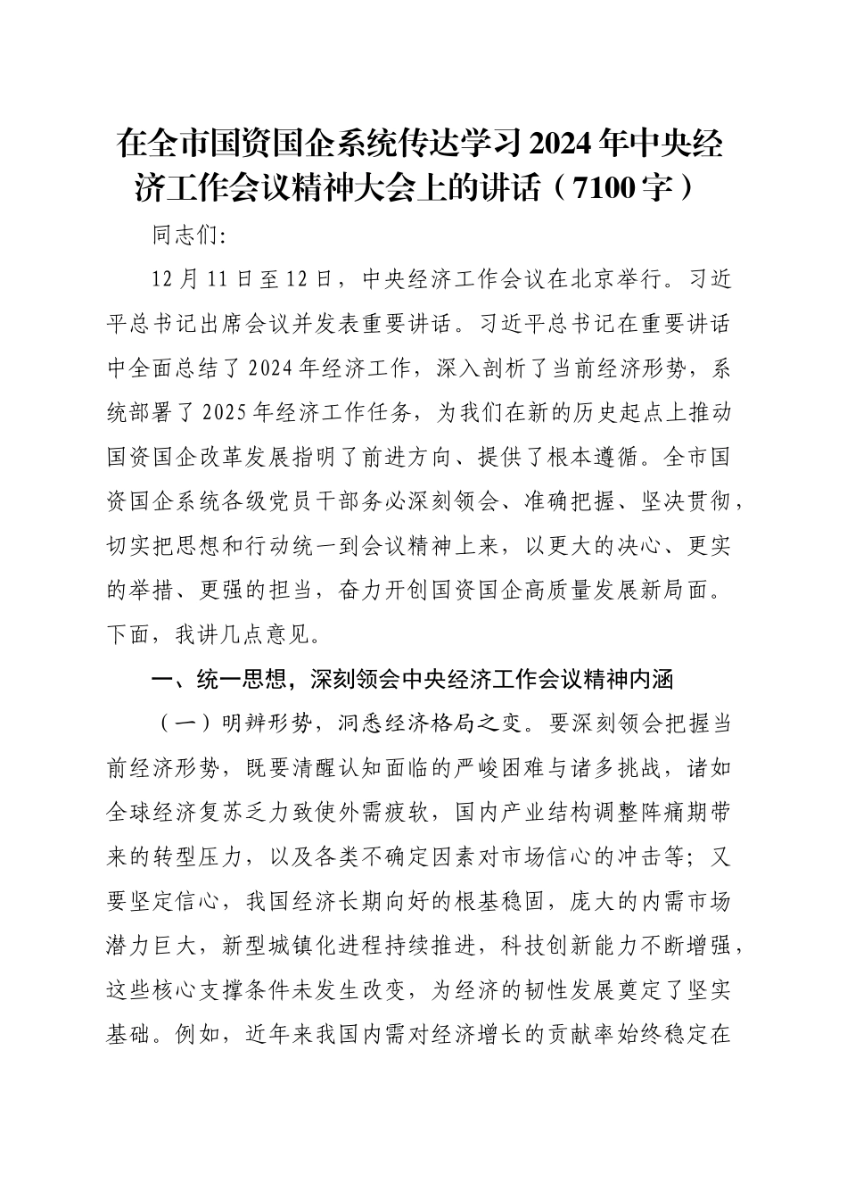 在全市国资国企系统传达学习2024年中央经济工作会议精神大会上的讲话（7100字）_第1页