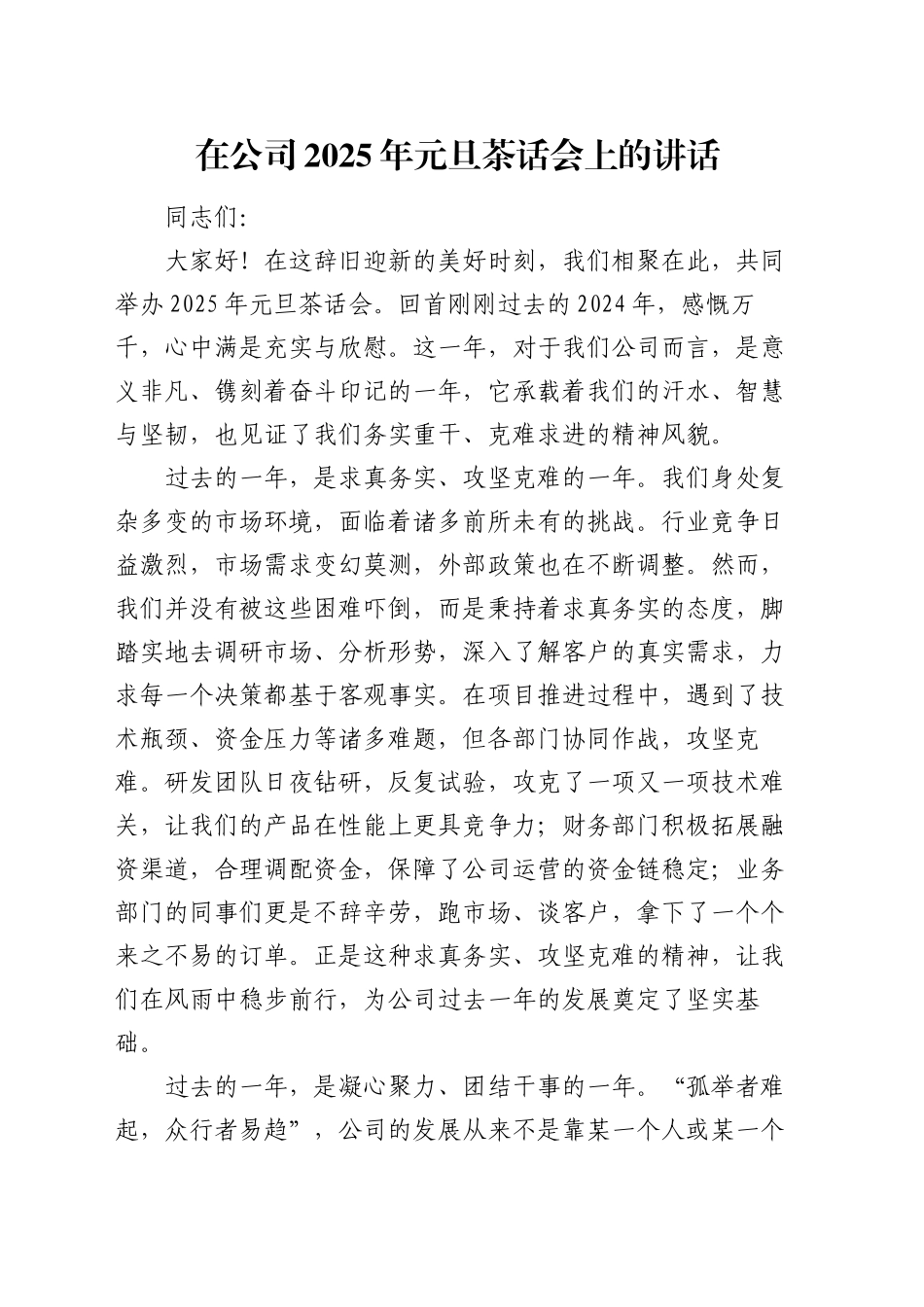 在公司2025年元旦茶话会上的讲话_第1页