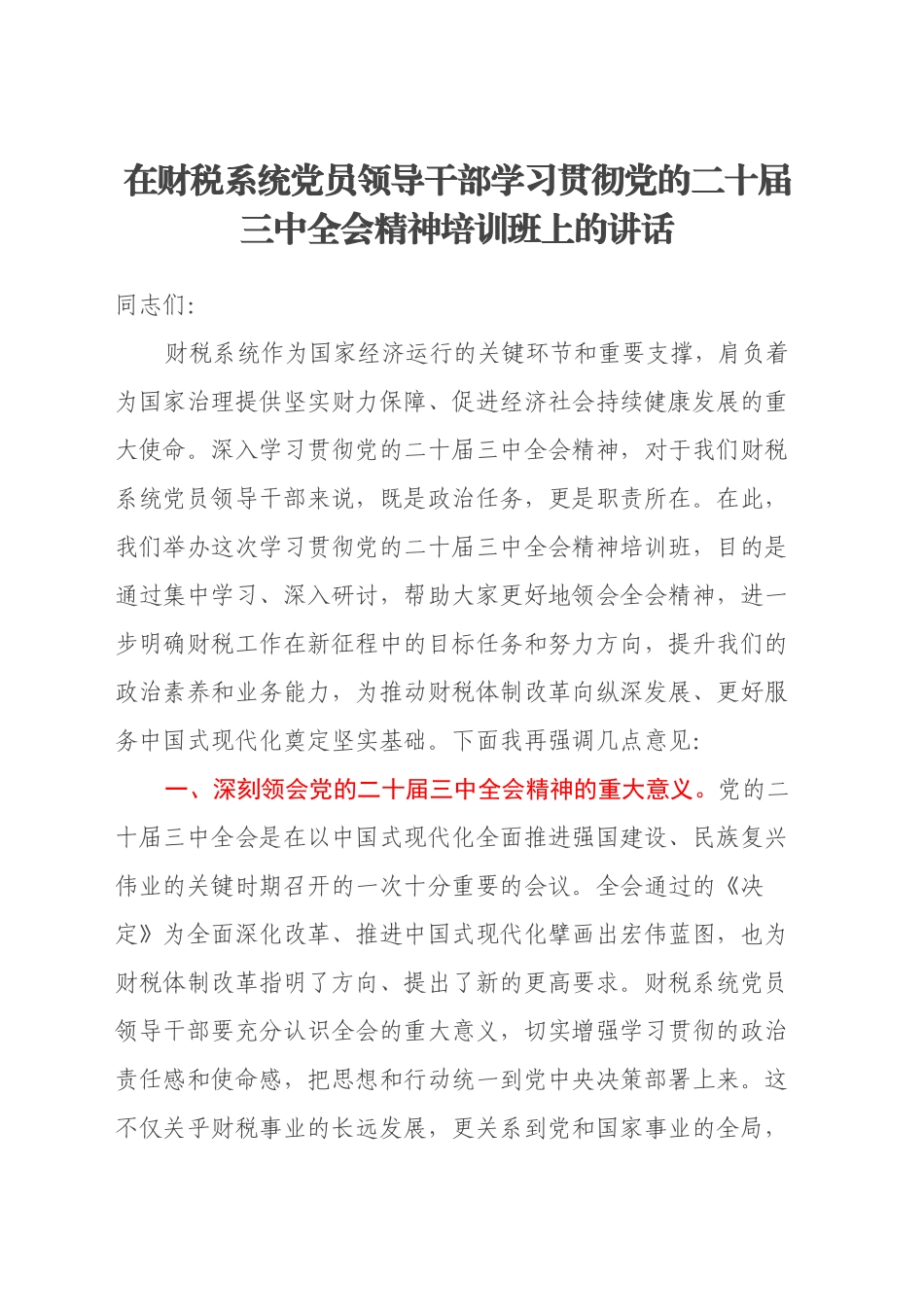 在财税系统党员领导干部学习贯彻党的二十届三中全会精神培训班上的讲话_第1页