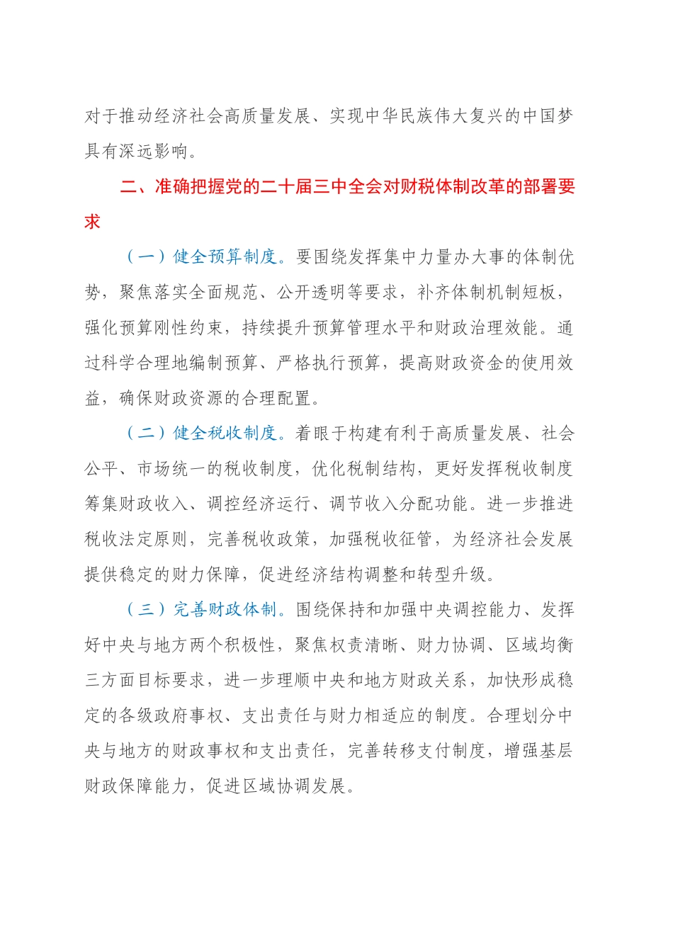 在财税系统党员领导干部学习贯彻党的二十届三中全会精神培训班上的讲话_第2页