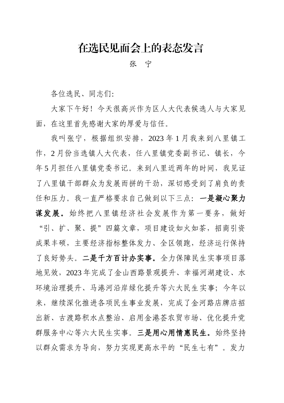 在选民见面会上的表态发言_第1页