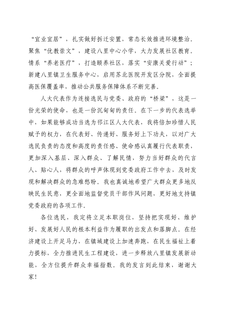 在选民见面会上的表态发言_第2页