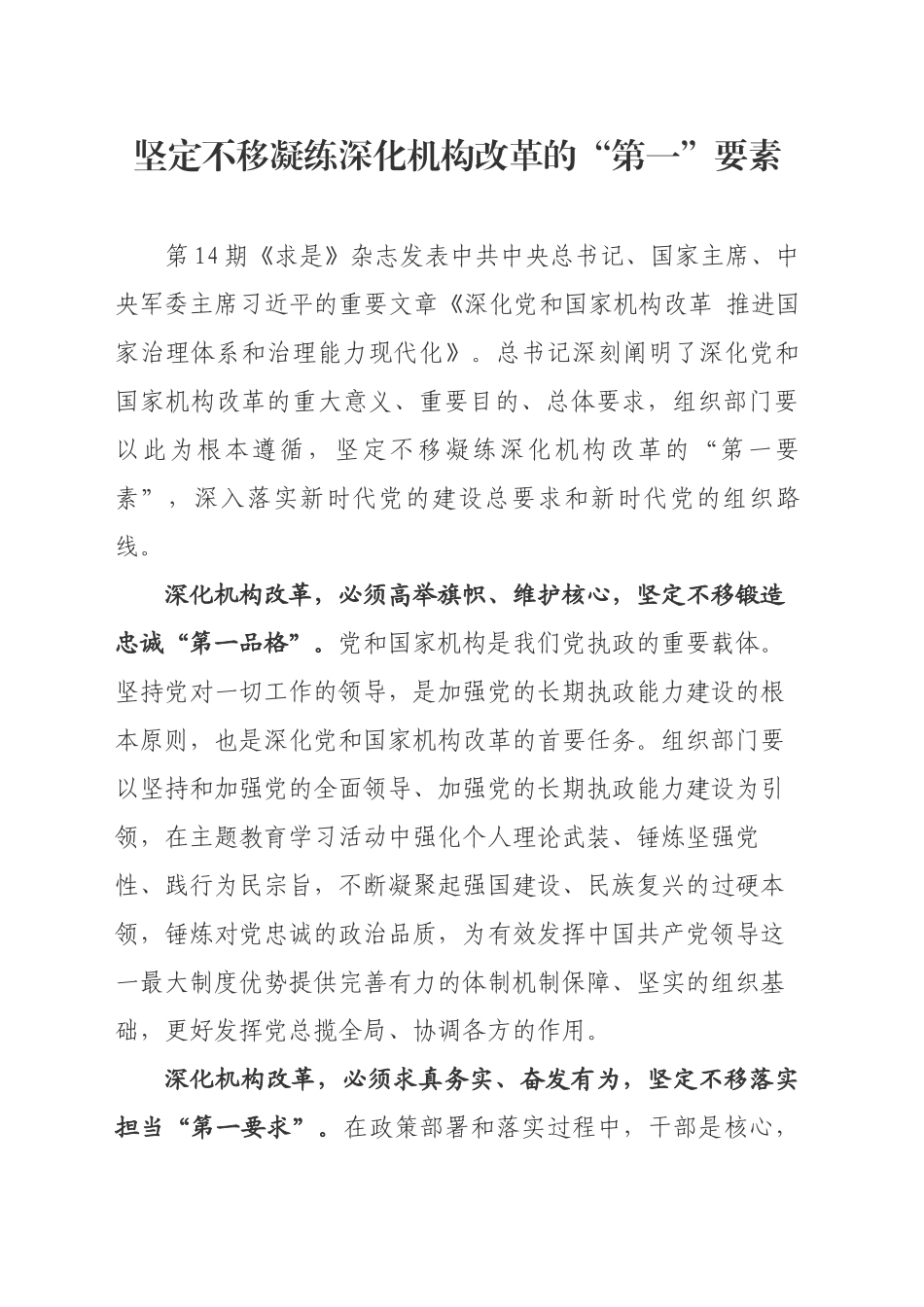 坚定不移凝练深化机构改革的“第一”要素_第1页