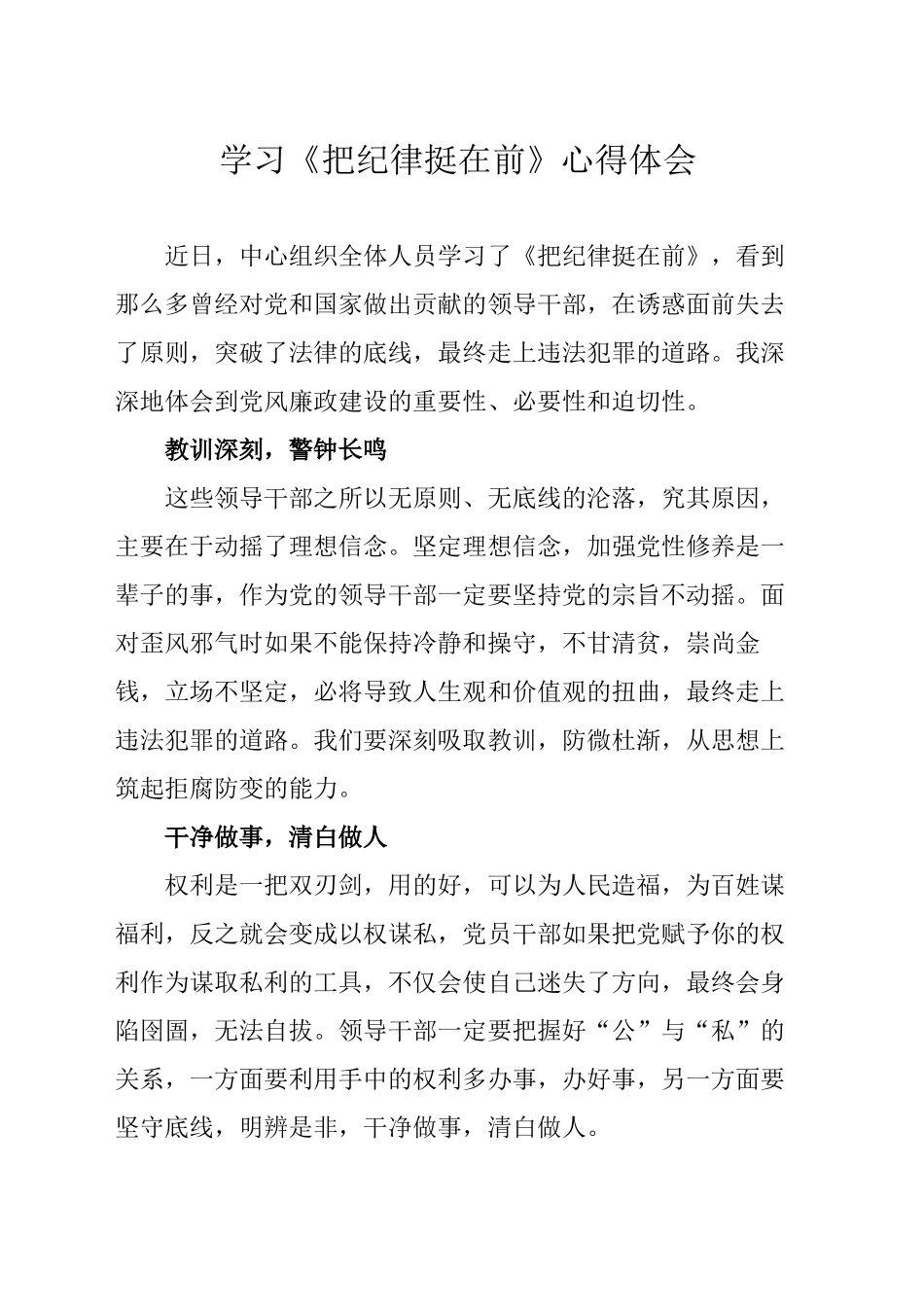 学习《把纪律挺在前》心得体会(20241225)_第1页