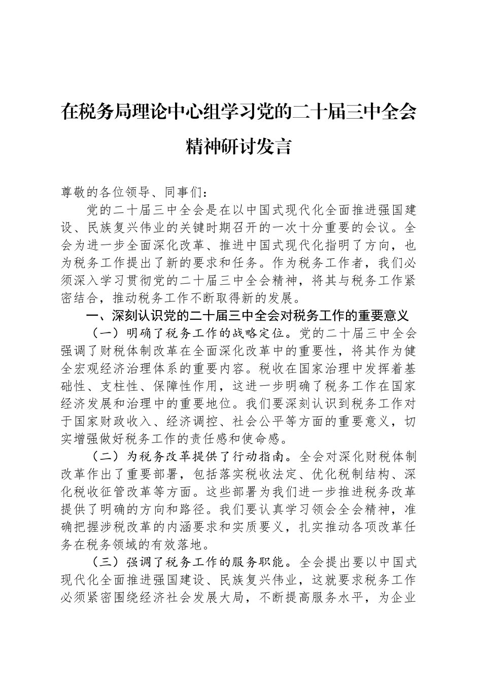 在税务局理论中心组学习党的二十届三中全会精神研讨发言_第1页