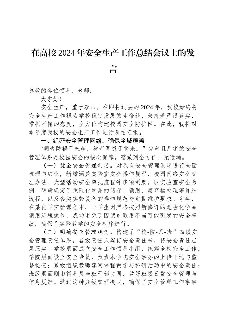 在高校2024年安全生产工作总结会议上的发言_第1页