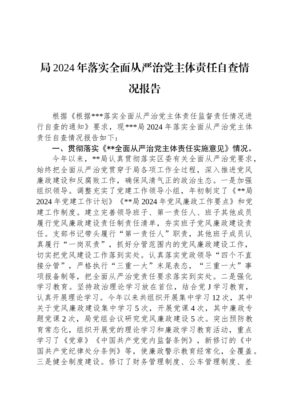 局2024年落实全面从严治党主体责任自查情况报告_第1页