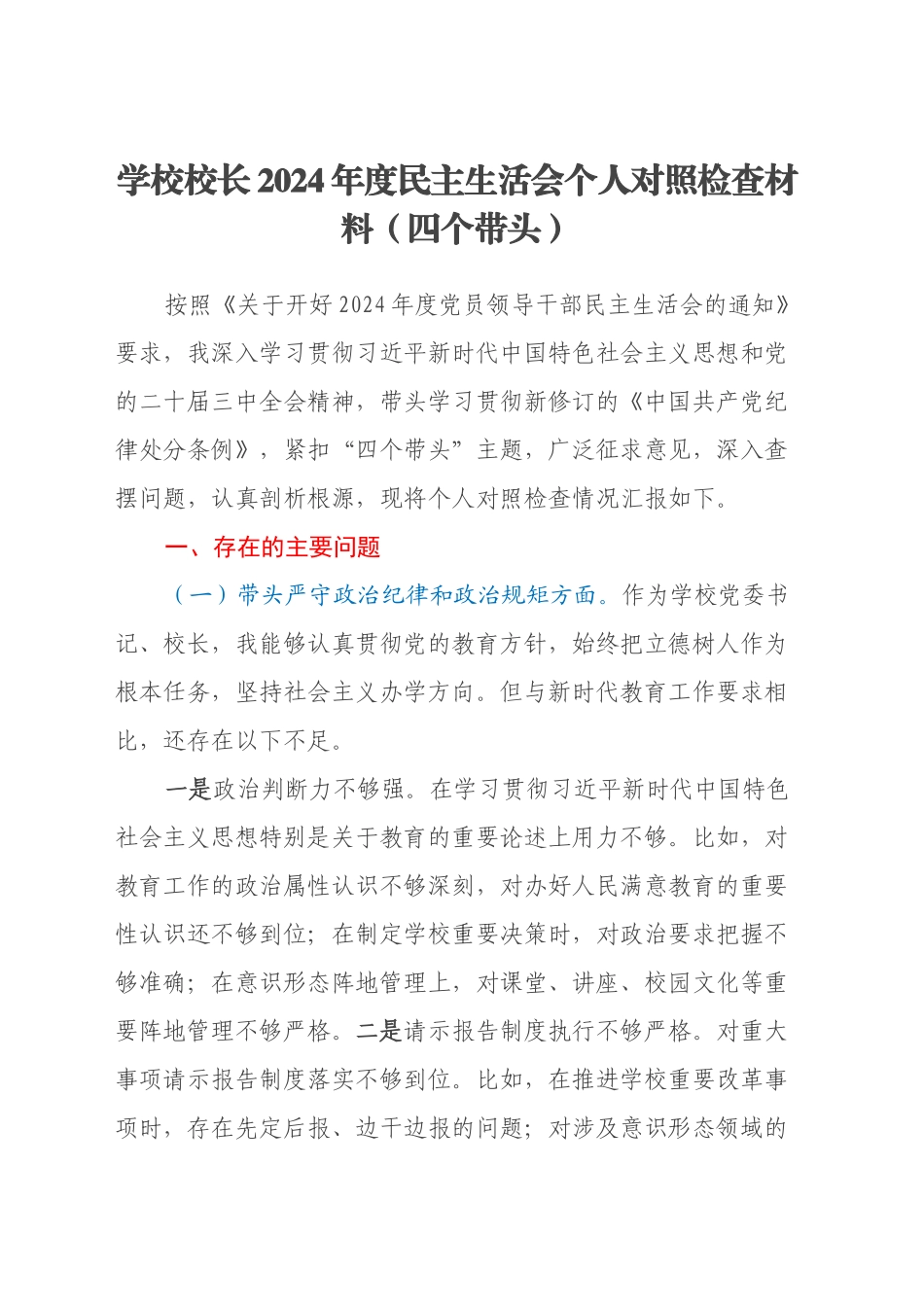 学校校长2024年度民主生活会个人对照检查材料（四个带头）_第1页
