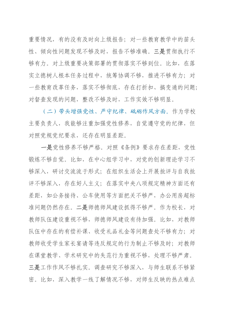 学校校长2024年度民主生活会个人对照检查材料（四个带头）_第2页