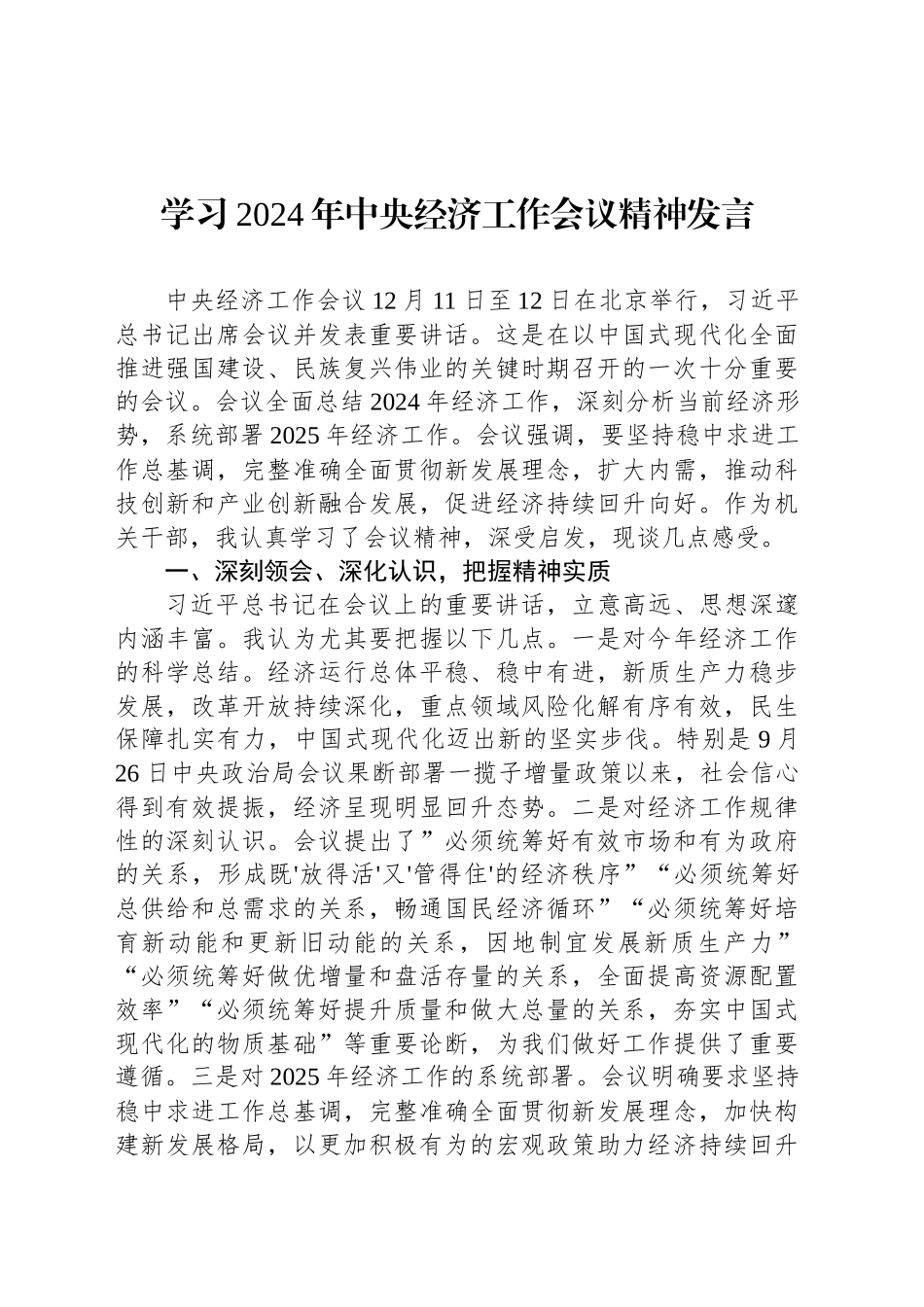 学习2024年中央经济工作会议精神发言_第1页