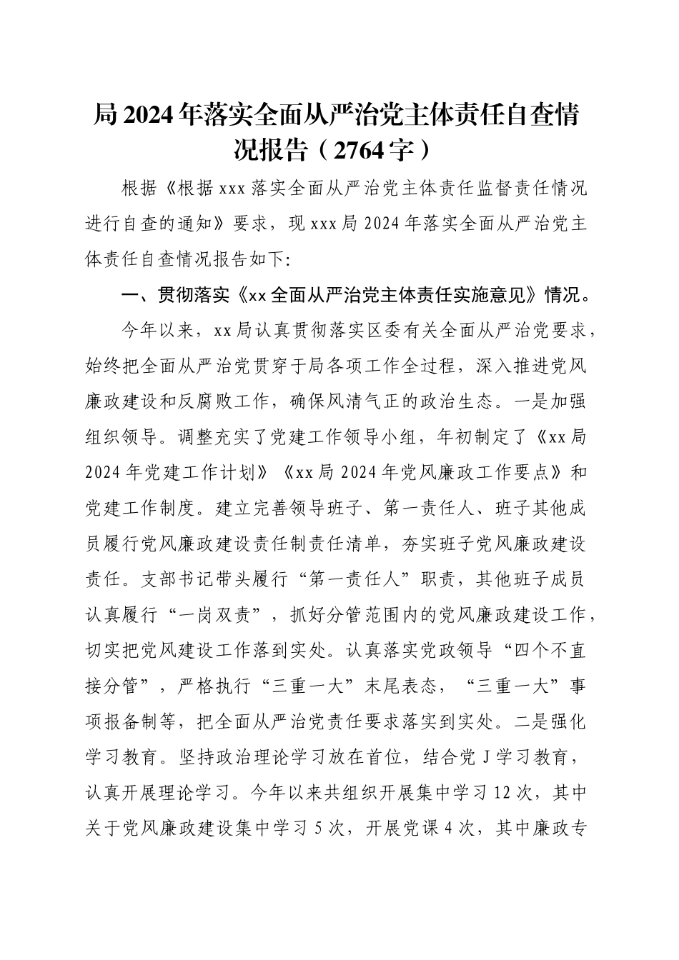 局2024年落实全面从严治党主体责任自查情况报告（2764字）_第1页