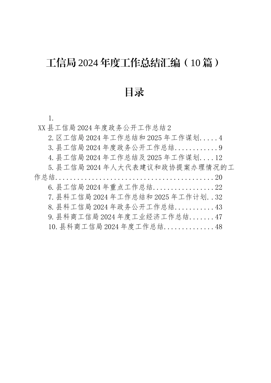 工信局2024年度工作总结汇编（10篇）_第1页