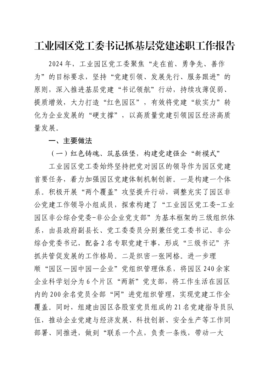 工业园区党工委书记抓基层党建述职工作报告_第1页