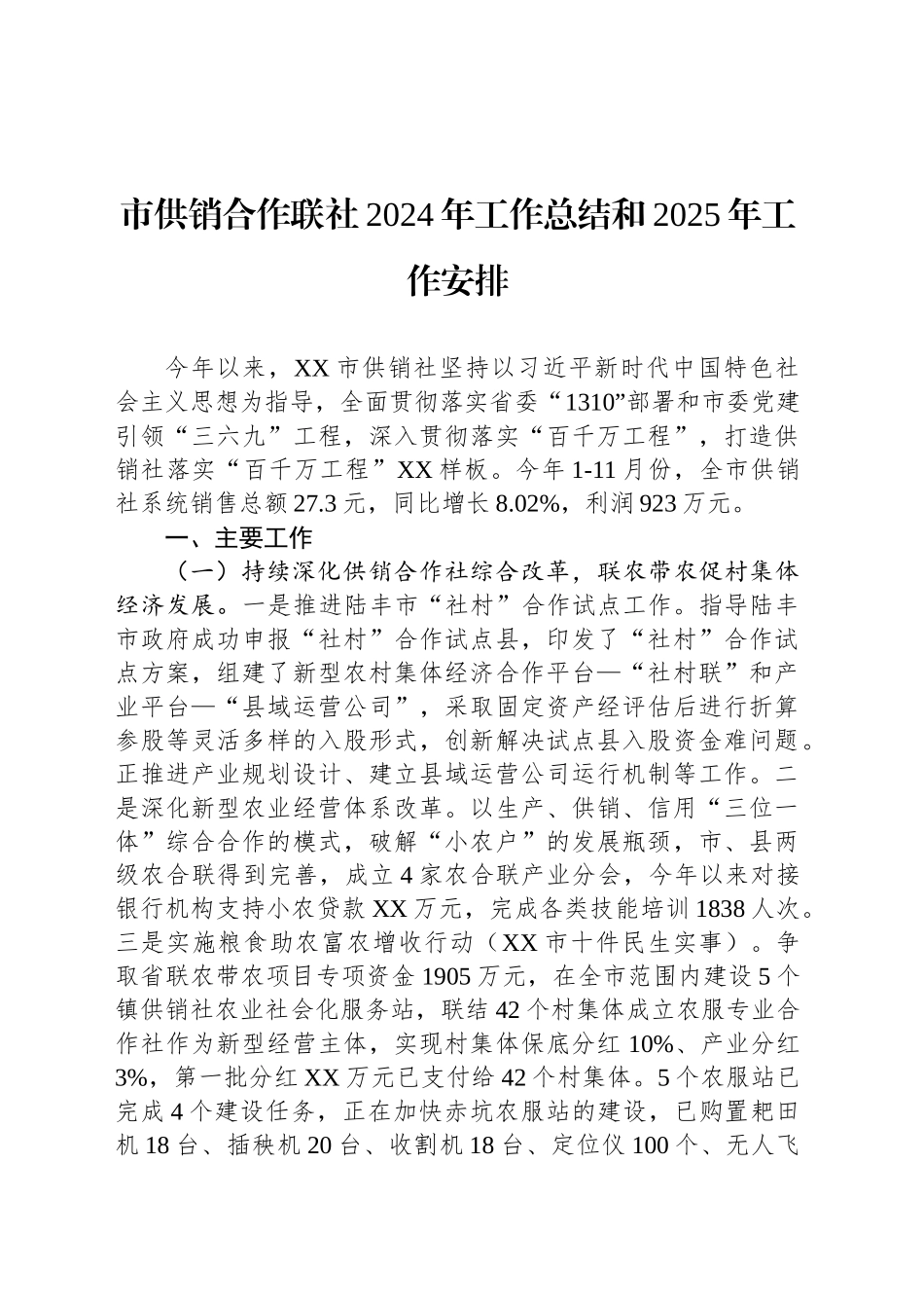 市供销合作联社2024年工作总结和2025年工作安排_第1页