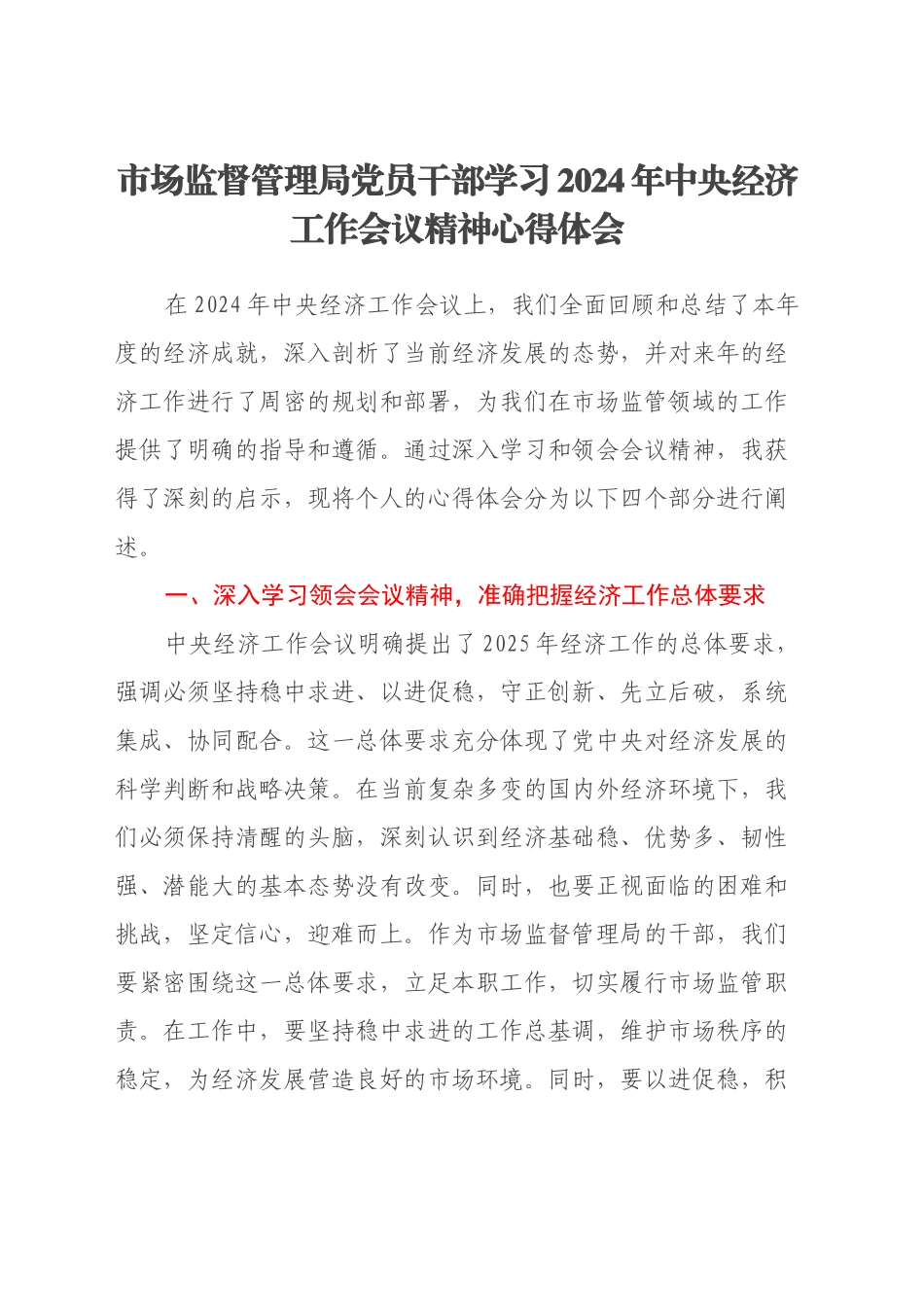 市场监督管理局党员干部学习2024年中央经济工作会议精神心得体会_第1页