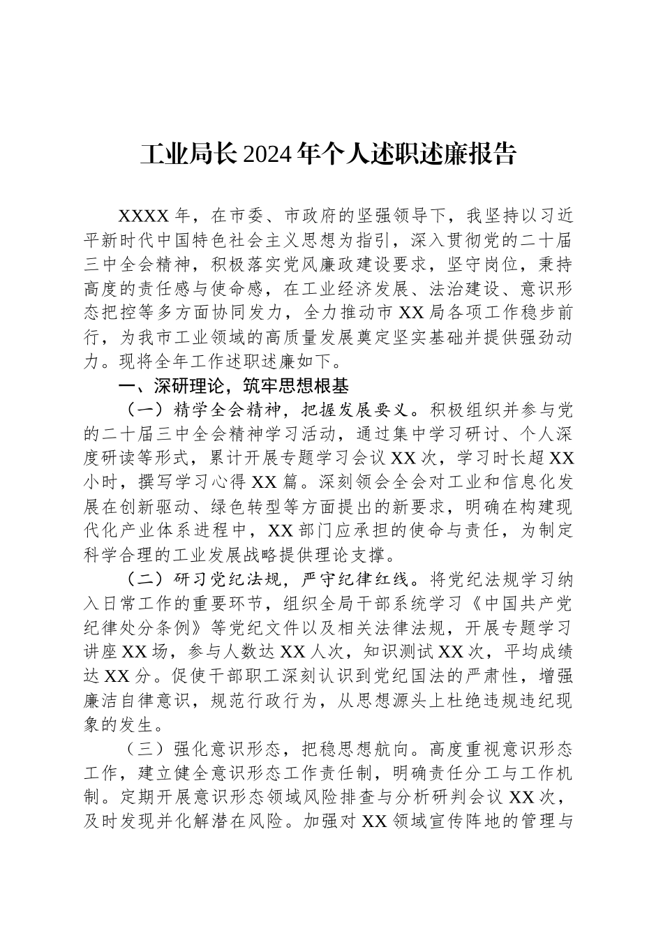 工业局长2024年个人述职述廉报告_第1页