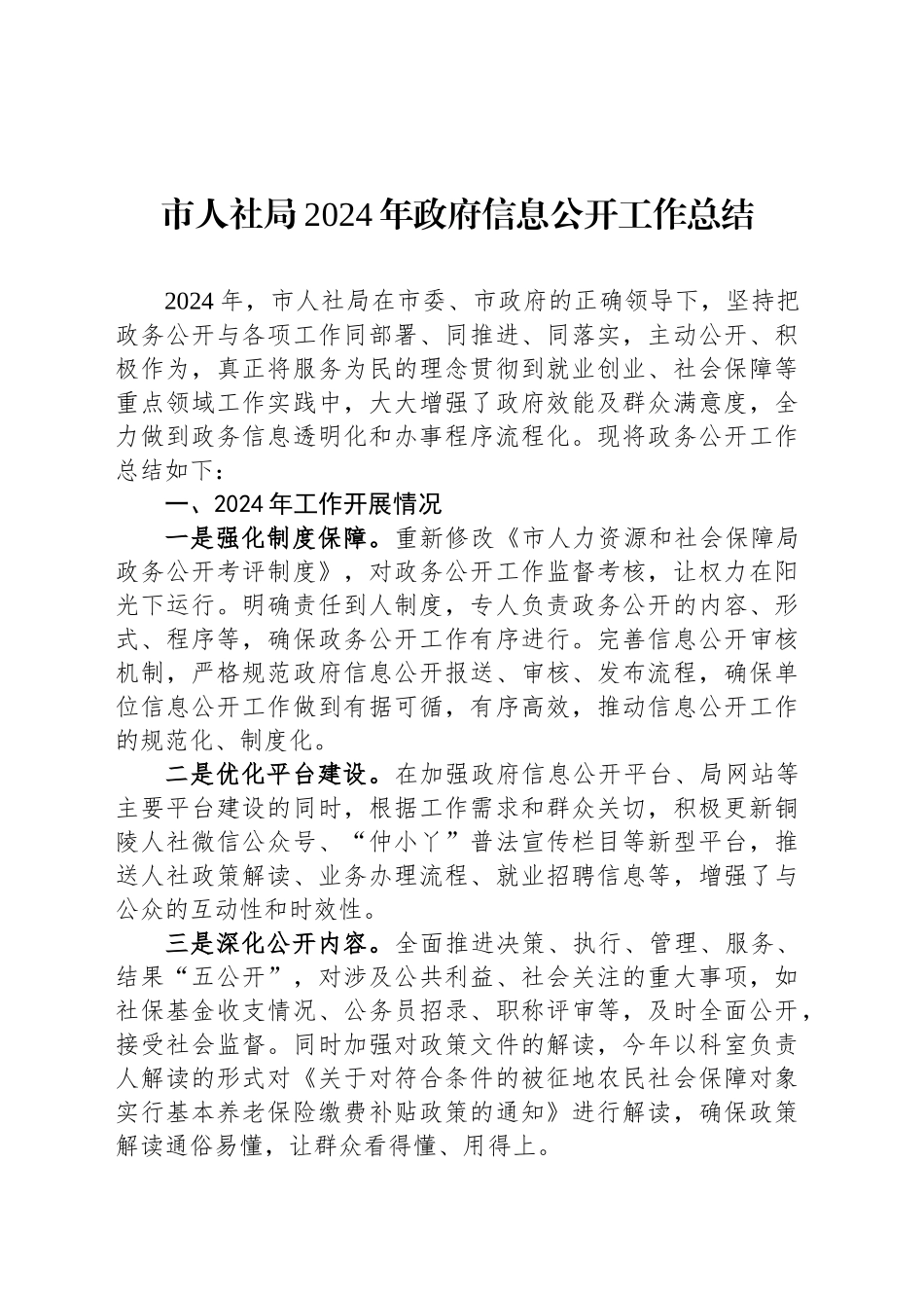 市人社局2024年政府信息公开工作总结_第1页