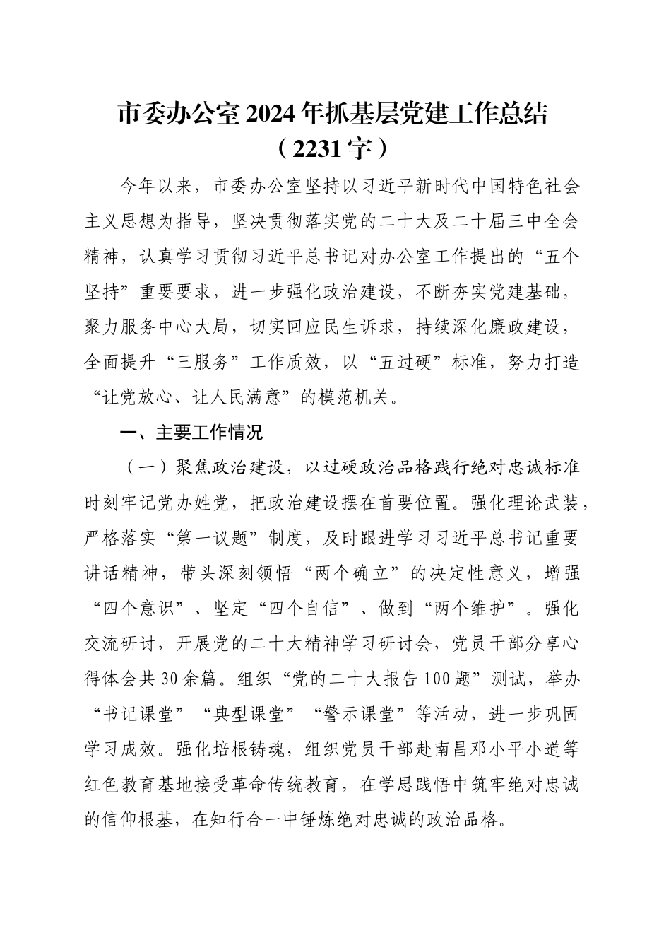 市委办公室2024年抓基层党建工作总结（2231字）_第1页