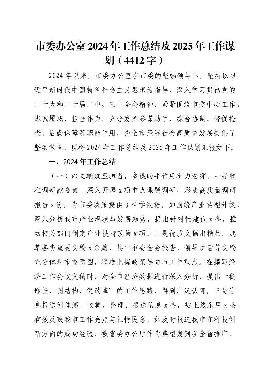 市委办公室2024年工作总结及2025年工作谋划（4412字）_第1页