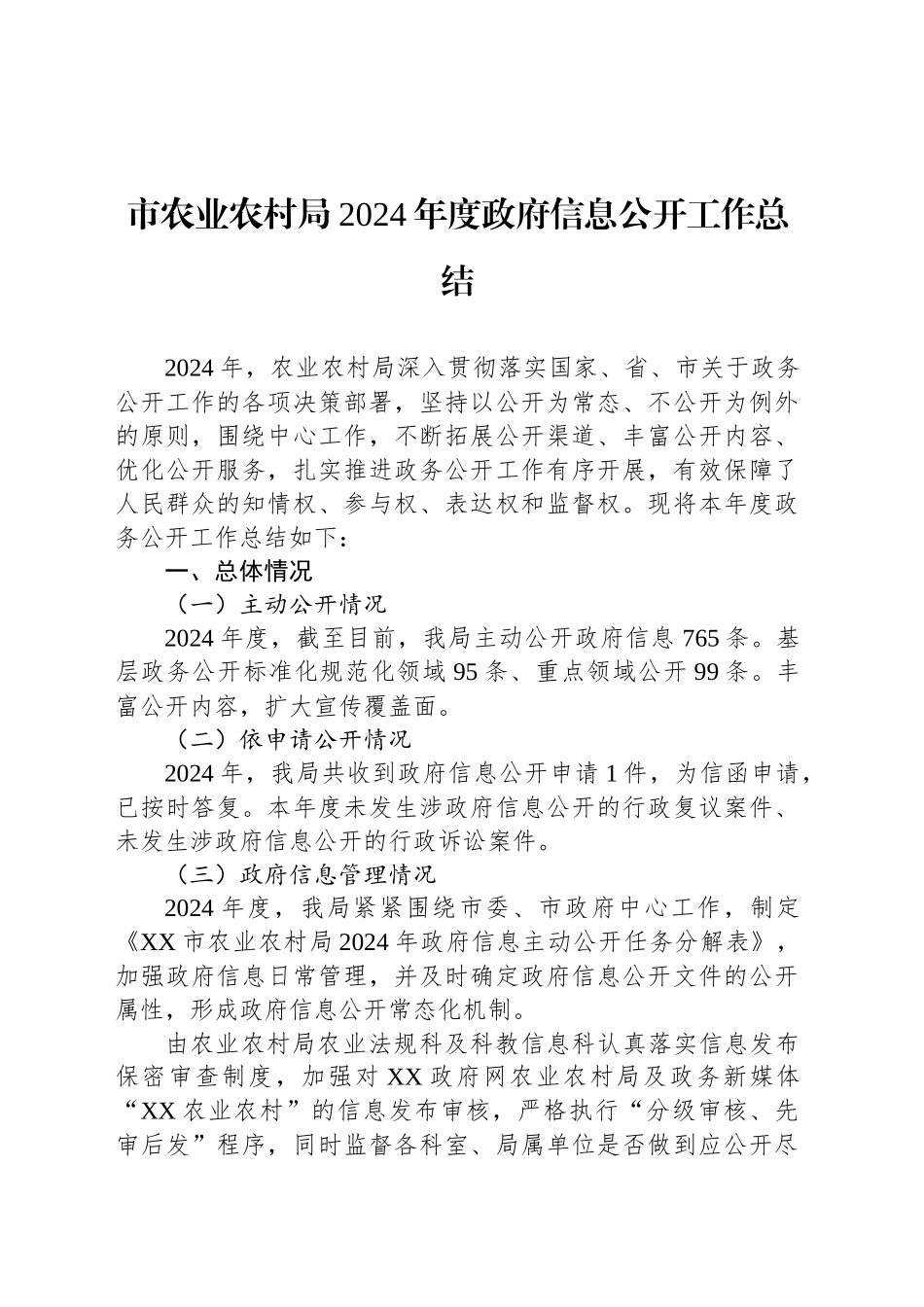 市农业农村局2024年度政府信息公开工作总结_第1页